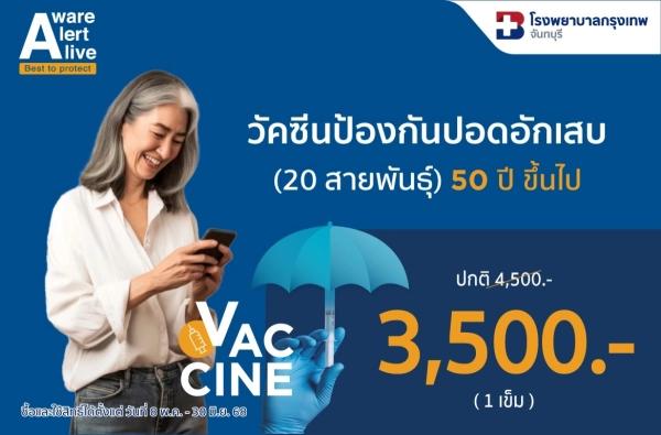 ภาพตัวอย่างสินค้า วัคซีนปอดอักเสบ ชนิด 20 สายพันธุ์ BDMS