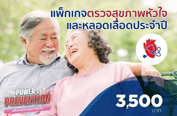 ภาพตัวอย่างสินค้า แพ็กเกจตรวจสุขภาพหัวใจและหลอดเลือดประจำปี (Hypertension)