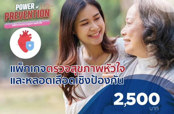 ภาพตัวอย่างสินค้า แพ็กเกจตรวจสุขภาพหัวใจและหลอดเลือดเชิงป้องกัน (Heart)
