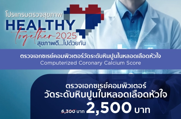 ภาพตัวอย่างสินค้า 2025-HT ตรวจวัดระดับหินปูนในหลอดเลือดหัวใจ