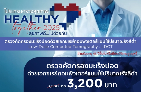 ภาพตัวอย่างสินค้า 2025-HT ตรวจคัดกรองมะเร็งปอดด้วยเอกซเรย์คอมพิวเตอร์