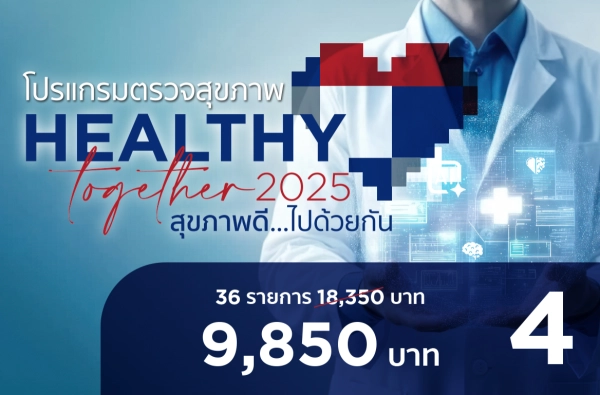 ภาพตัวอย่างสินค้า 2025-HT โปรแกรมสุขภาพดีไปด้วยกัน P.4