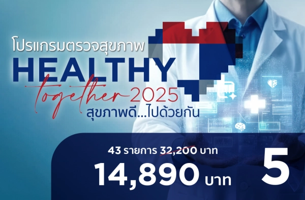 ภาพตัวอย่างสินค้า 2025-HT โปรแกรมสุขภาพดีไปด้วยกัน P.5