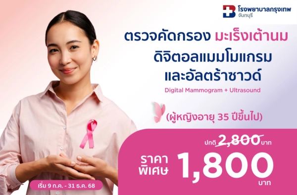 ภาพตัวอย่างสินค้า ตรวจคัดกรองมะเร็งเต้านม (Digital Mammogram+Ultrasound)