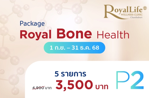 ภาพตัวอย่างสินค้า โปรแกรม Royal Bone Health P2