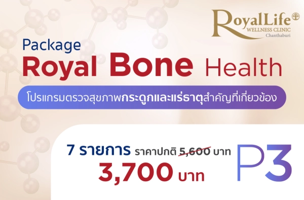 ภาพตัวอย่างสินค้า โปรแกรม Royal Bone Health P3