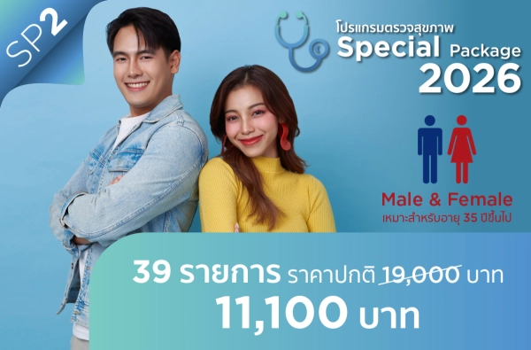 ภาพตัวอย่างสินค้า โปรแกรมตรวจสุขภาพ Special 2