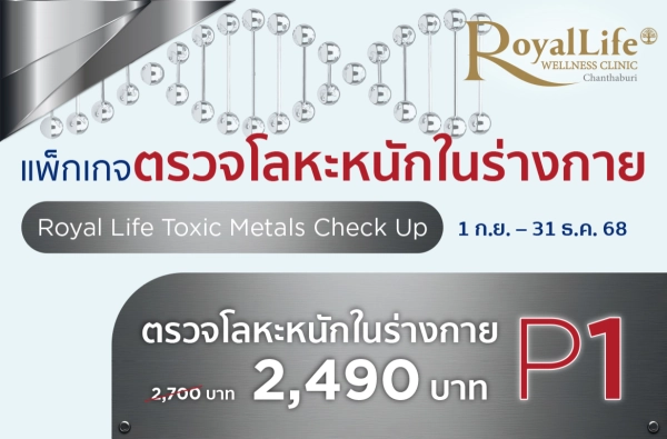 ภาพตัวอย่างสินค้า ตรวจโลหะหนักในร่างกาย P.1