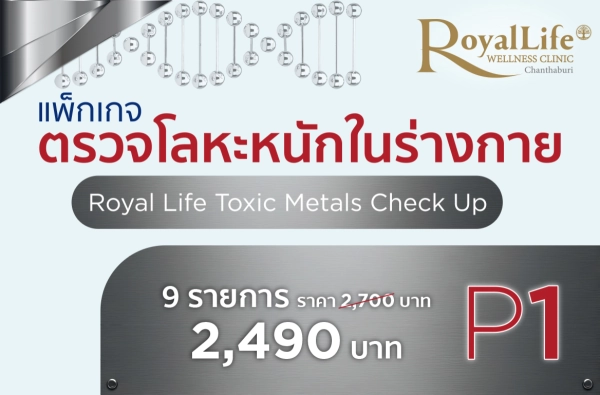 ภาพตัวอย่างสินค้า ตรวจโลหะหนักในร่างกาย P.1