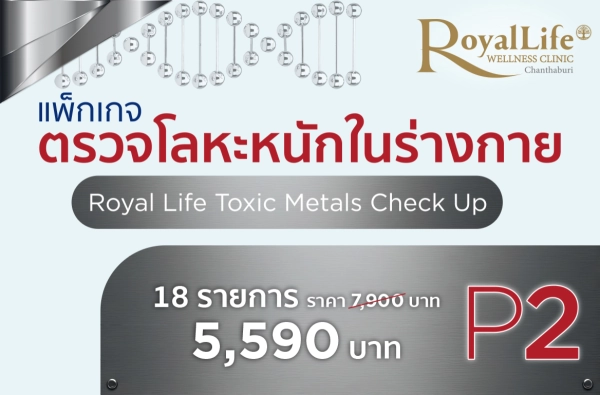 ภาพตัวอย่างสินค้า ตรวจโลหะหนักในร่างกาย P.2