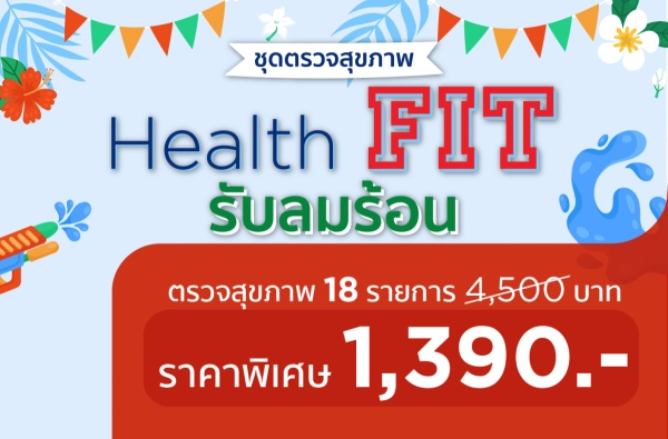 2026 โปรแกรม Health FIT รับลมร้อน