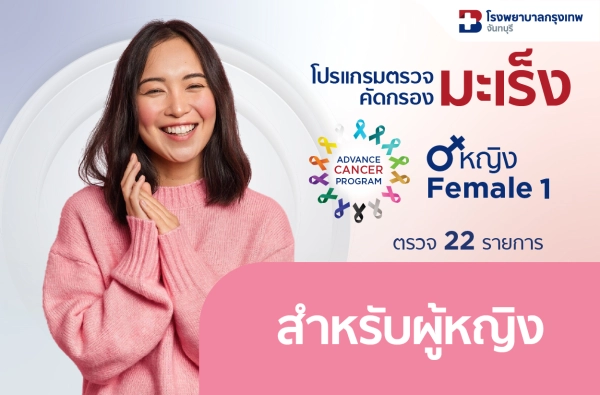 ภาพตัวอย่างสินค้า 26-โปรแกรมตรวจคัดกรองมะเร็ง หญิง 1