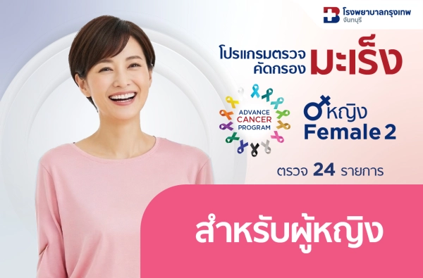 ภาพตัวอย่างสินค้า 26-โปรแกรมตรวจคัดกรองมะเร็ง หญิง 2