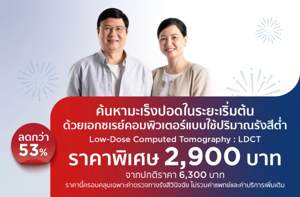 ภาพตัวอย่างสินค้า ตรวจคัดกรองมะเร็งปอด Low-Dose CT