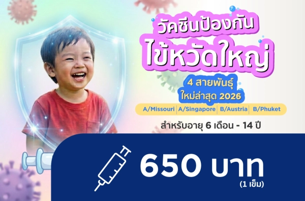 ภาพตัวอย่างสินค้า วัคซีนไข้หวัดใหญ่ 4 สายพันธุ์ (เด็ก) 2026s