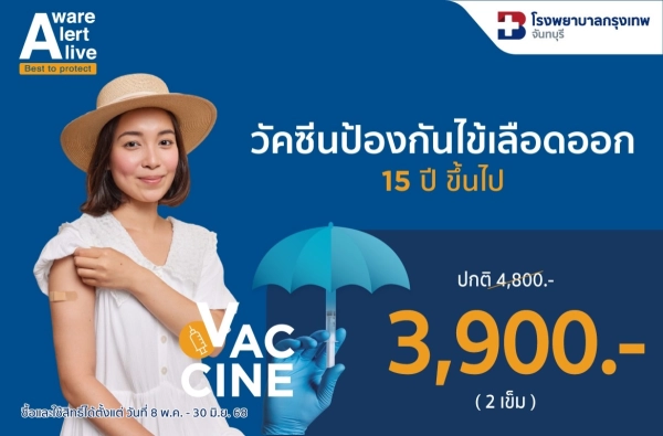 ภาพตัวอย่างสินค้า วัคซีนป้องกันไข้เลือดออก 2 เข็ม (BDMS)
