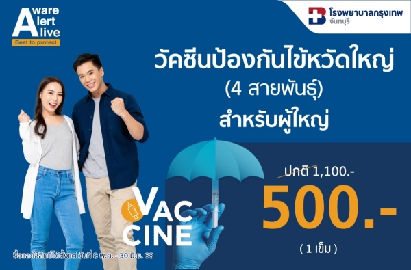 ภาพตัวอย่างสินค้า วัคซีนป้องกันไข้หวัดใหญ่ 4 สายพันธุ์ BDMS (ผู้ใหญ่)