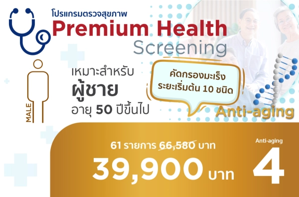 ภาพตัวอย่างสินค้า 2025-โปรแกรมส่งท้ายปี anti-aging ผช.4