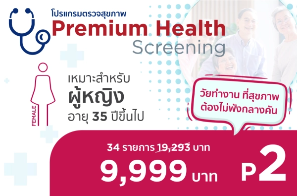 ภาพตัวอย่างสินค้า 2025-โปรแกรมส่งท้ายปีสุขภาพดีไปด้วยกัน P.2 (ผญ.)