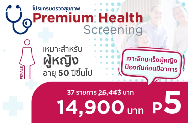 ภาพตัวอย่างสินค้า 2025-โปรแกรมส่งท้ายปีสุขภาพดีไปด้วยกัน P.5 (ผญ.)