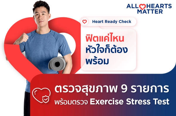 ภาพตัวอย่างสินค้า Heart Ready Check (EST) เช็กหัวใจพร้อมลุยทุกกิจกรรม