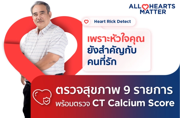 ภาพตัวอย่างสินค้า Heart Risk Detect (CT Calcium Score) รู้เร็ว...ก่อนหัวใจเสี่ยง