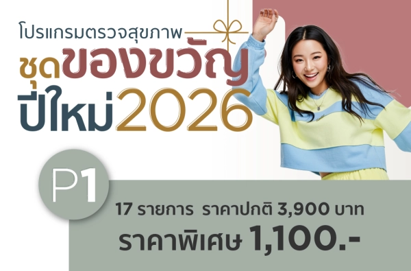 ภาพตัวอย่างสินค้า P1 โปรแกรมตรวจสุขภาพชุดของขวัญปีใหม่ 2026