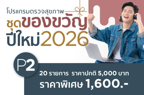 ภาพตัวอย่างสินค้า P2 โปรแกรมตรวจสุขภาพชุดของขวัญปีใหม่ 2026