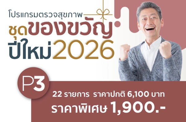 ภาพตัวอย่างสินค้า P3 โปรแกรมตรวจสุขภาพชุดของขวัญปีใหม่ 2026