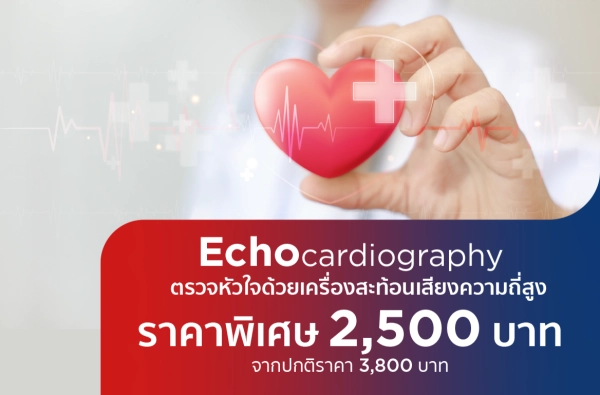 Echo ตรวจหัวใจด้วยเครื่องสะท้อนเสียงความถี่สูง