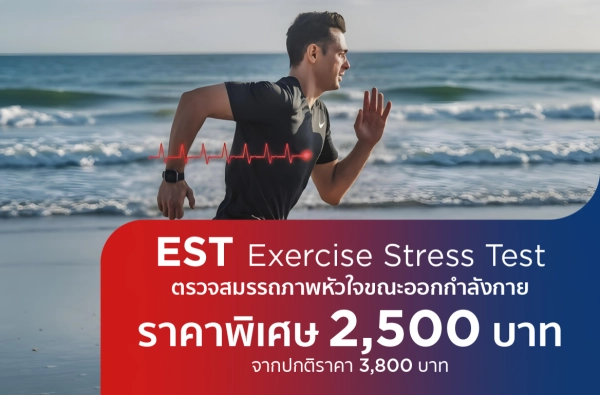 EST ตรวจสมรรถภาพหัวใจขณะออกกำลังกาย