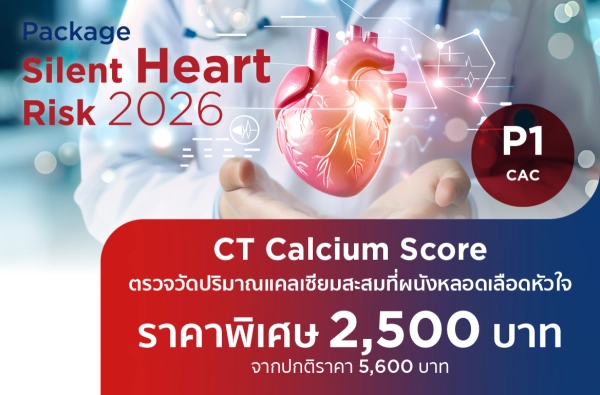 Silent Heart Risk 2026 P1 CT Calcium Score ตรวจวัดปริมาณแคลเซียมสะสมที่ผนังหลอดเลือดหัวใจ