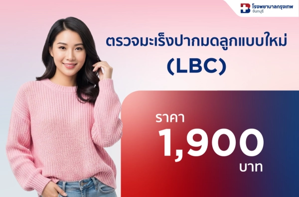 ตรวจมะเร็งปากมดลูกด้วยวิธี LBC (Liquid-Based Cytology)