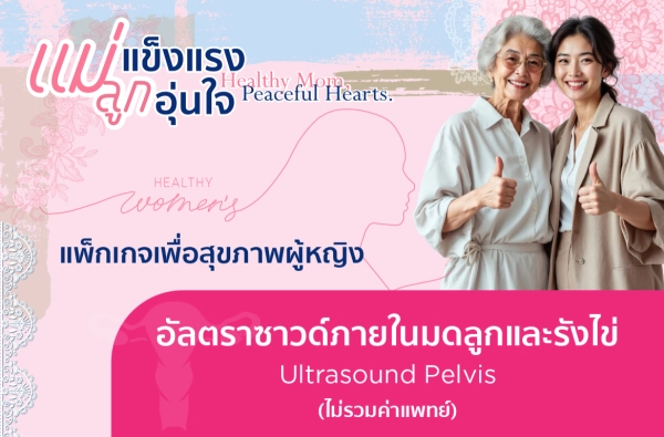 อัลตราซาวด์ภายในมดลูกและรังไข่ (Ultrasound Pelvis)