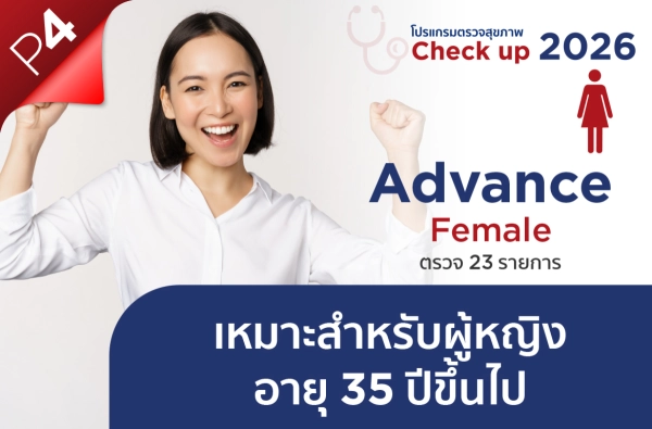 ภาพตัวอย่างสินค้า โปรแกรม Advance Female P4