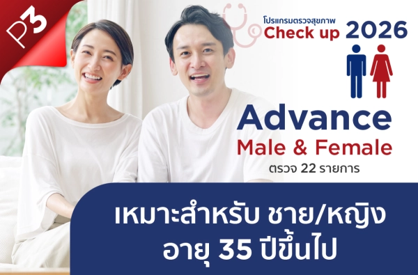 ภาพตัวอย่างสินค้า โปรแกรม Advance Male & Female P3