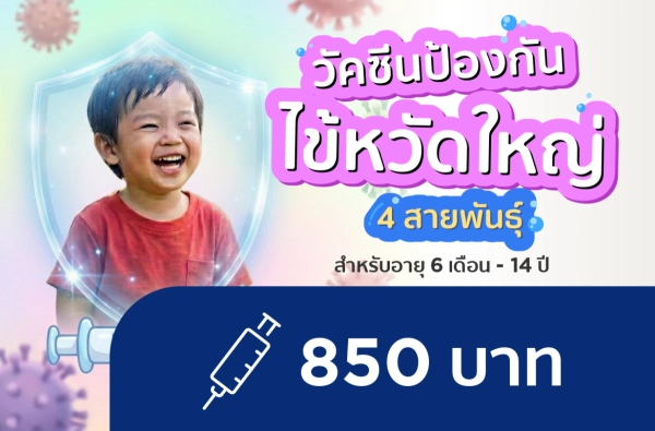 ภาพตัวอย่างสินค้า วัคซีนไข้หวัดใหญ่  4 สายพันธุ์ (เด็ก)