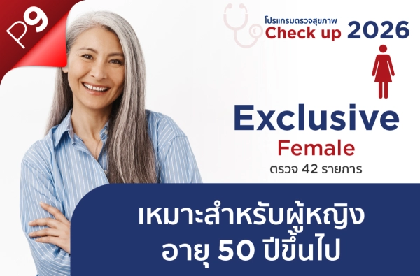 ภาพตัวอย่างสินค้า โปรแกรม Exclusive Female P9