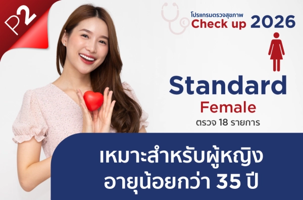 ภาพตัวอย่างสินค้า โปรแกรม Standard Female P2