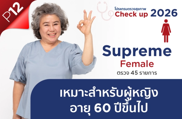 ภาพตัวอย่างสินค้า โปรแกรม Supreme Female P12
