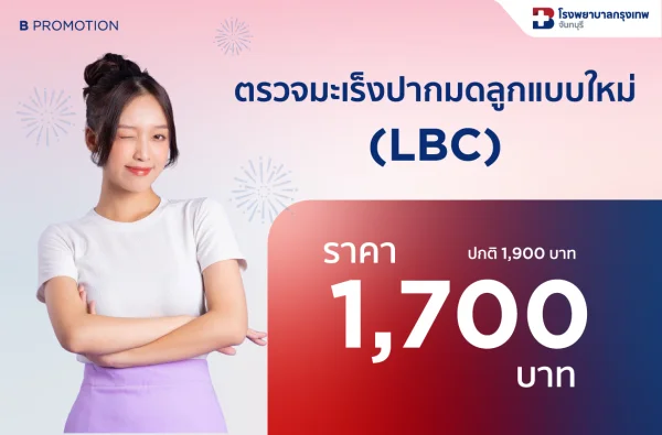ภาพตัวอย่างสินค้า ตรวจมะเร็งปากมดลูก (LBC)
