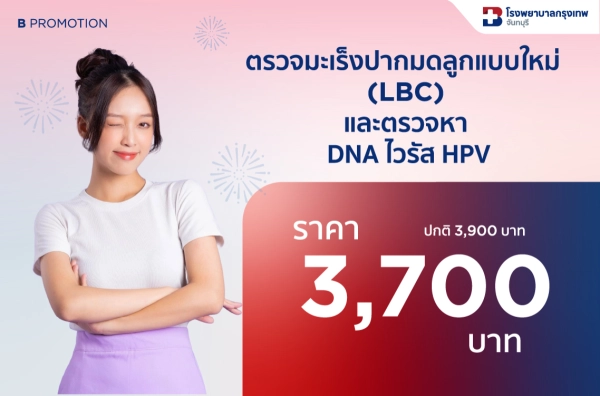 ภาพตัวอย่างสินค้า ตรวจมะเร็งปากมดลูก (LBC) + HPV