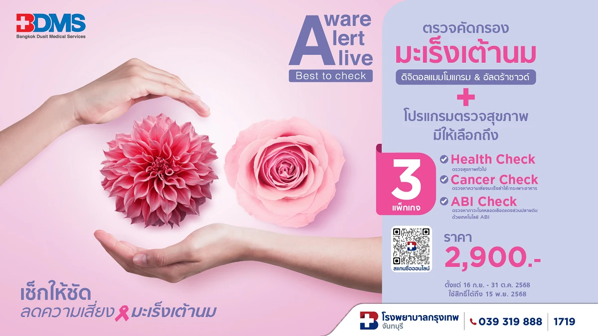 ภาพตรวจคัดกรองมะเร็งเต้านม BDMS