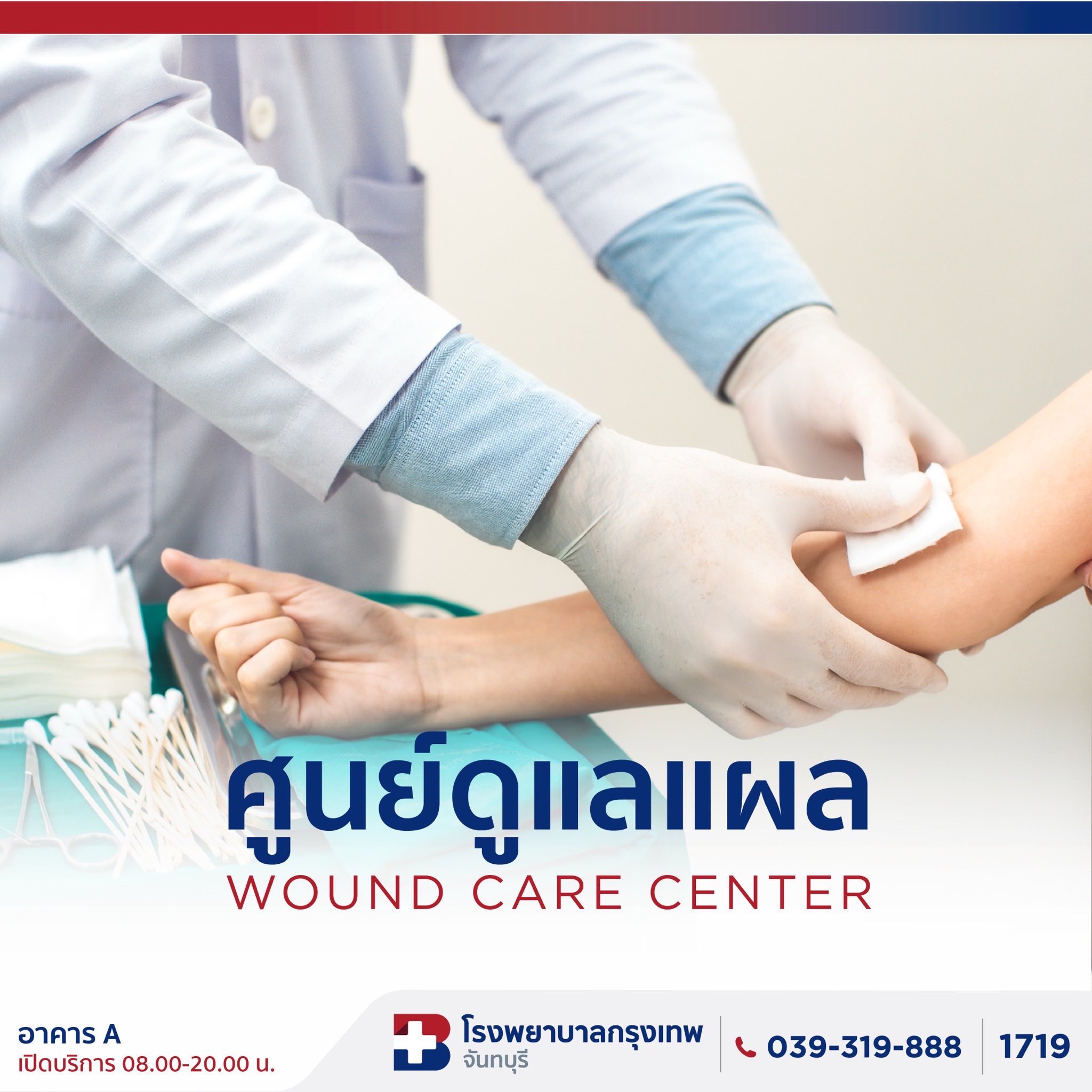 เปิดบริการใหม่เพื่อดูแลคุณ ศูนย์รักษาแผล โรงพยาบาลกรุงเทพจันทบุรี